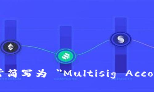 多重签名账户的英文是 