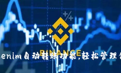 深度解析Tokenim自动转账功能，轻松管理你的加密资产