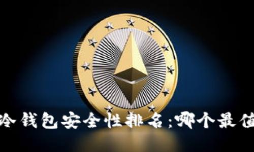 2023年冷钱包安全性排名：哪个最值得信赖？