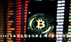 2023年冷钱包安全性排名：