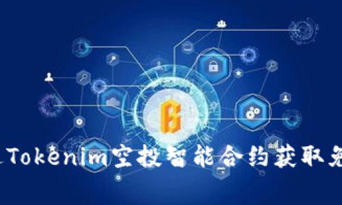 如何通过Tokenim空投智能合约获取免费代币？