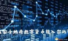 如何安全地将数字货币转