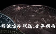 如何下载波宝冷钱包：全