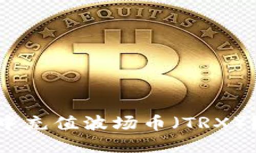如何在Tokenim中充值波场币（TRX）？全方位操作指南
