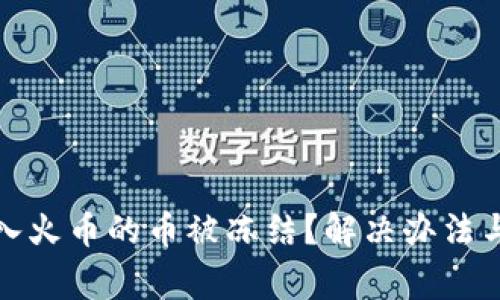 冷钱包转入火币的币被冻结？解决办法与注意事项