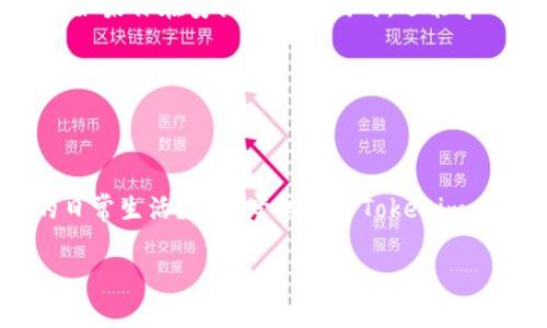   深入探讨Tokenim的功能与苹果中文版的优势 / 
 guanjianci Tokenim, 苹果, 中文版, 应用程序 /guanjianci 

Tokenim是什么？

在当今快速发展的数字化时代，Tokenim作为一种新兴应用程序，逐渐成为人们生活中不可或缺的工具。它不仅仅是一个简单的应用，它是一个可以帮助用户更好地管理各种信息的智能助手。无论是个人的财务计划、工作任务，还是日常生活中的琐事，Tokenim都能提供极大的便利。而苹果中文版的推出，更是使得这个应用程序在中文用户中引起了广泛关注。

苹果中文版的推出背景

在全球范围内，苹果产品一直以来都以其高质量、用户友好的界面而受到用户青睐。然而，对于中文用户而言，语言的障碍可能会阻碍他们充分利用这些优秀工具。随着中文用户群体的不断壮大，开发者意识到需要一个专门为他们提供服务的版本。这就是为什么Tokenim选择推出苹果中文版的原因。你是不是也这么认为？为用户提供更便利的使用体验，显然是企业可持续发展的关键所在。

Tokenim苹果中文版的特色功能

Tokenim的苹果中文版并不是简单的翻译，而是在功能和用户体验上都作出了。首先，其用户界面经过重新设计，采用了符合中文用户习惯的布局，使得操作更加简便流畅。例如，数据输入的方式得到了，更加符合中文书写习惯；而在信息提醒方面，Tokenim也提供了更贴近本土文化的提示，帮助用户在日常生活中更好地进行时间管理和任务安排。

另外，Tokenim还具备智能推荐功能。根据用户的使用习惯和历史数据，应用能够预测用户今后的需求并提前给出建议。比如，你是否在冥思苦想该如何安排你的时间表？Tokenim可以帮助你分析，并提出更合理的时间管理方案。这无疑是提升生活质量的一种有效方式。

用户体验如何？

在科技迅速发展的今天，用户体验的好坏直接关系着应用的成败。Tokenim苹果中文版在这一点上可圈可点。用户反馈表明，该应用的操作界面直观、逻辑清晰，极大降低了学习成本。即使是科技小白，也能够在短时间内上手使用，难道这不是一件令人欣喜的事情吗？

此外，Tokenim还通过社交功能增强了用户之间的互动。用户可以分享自己的使用经验，或者寻求他人的建议，从而建立一个相互支持的社区。这种功能，鼓励了更多的人体验Tokenim的优势，从而推动了用户黏性的提升。

如何下载与安装Tokenim苹果中文版？

想要体验Tokenim的便利？下载与安装过程十分简单。首先，你只需要在苹果应用商店中搜索“Tokenim”，找到该应用后，点击下载即可。安装完成后，打开应用，按照提示进行简单的注册，就可以开始你的智能生活之旅了。

未来的发展方向

随着用户需求的不断变化，Tokenim也在积极探索更多的功能与拓展方向。例如，应用未来可能会增加更多的在线学习资源，使用户能够在使用应用的同时学习新知识。设想一下，如果你在安排日程的同时，还能学习一些实用技能，那会是多么高效的利用时间呢？

同时，Tokenim还计划与更多的第三方应用进行整合，以便于更好地服务用户。这一策略不仅有助于提高用户的使用体验，也能有效提高应用的市场竞争力。随着越来越多的伙伴加入，Tokenim的生态圈也会不断扩大，给用户带来更多惊喜。

结语

Tokenim的苹果中文版无疑是一个令人兴奋的创新，无论是其丰富的功能、优质的用户体验，还是未来的发展潜力，都显示出了其巨大的价值。你是否正愁于如何更好地管理你的日常生活？不妨尝试一下Tokenim，相信它会成为你生活中不可或缺的助手。在这个数字化的时代，选择Tokenim，选择更高效的生活方式，让我们共同迎接更美好的明天。

为了享受这个应用所承诺的便利与效率，赶快抓住机会下载Tokenim吧！在这个变换不居的时代，谁都有可能成为高效生活的赢家。