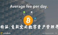 比特派：重新定义数字资