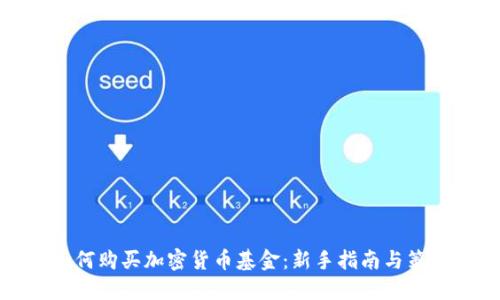 如何购买加密货币基金：新手指南与策略