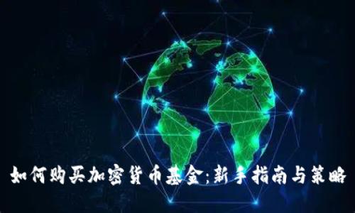 如何购买加密货币基金：新手指南与策略