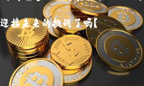Tokenim与ERC标准的兼容性探讨

在区块链技术日益发展的今天，ERC标准作为以太坊区块链的核心协议之一，成为了开发者和投资者关注的焦点。许多项目都在探索他们的数字资产是否可以与ERC标准对接，以增进其流动性和用户基础。那么，Tokenim是否支持ERC标准？这不仅是区块链开发者需要关注的问题，也是每一个投资者在选择项目时需要考虑的重要因素。

什么是ERC标准？

ERC是“Ethereum Request for Comments”的缩写，最常见的有ERC-20和ERC-721等标准。这些标准定义了智能合约的基本功能及交互方式，使得各种不同的数字资产能够在以太坊生态系统中无缝地进行交互与交易。ERC-20主要用于代币的创建和交易，而ERC-721则用于非同质化代币（NFT）的生成和管理。以此类推，ERC标准就如同一套通用的语言，让不同的项目和用户能够方便地进行沟通。

Tokenim的基本介绍

Tokenim是一个新兴的区块链平台，致力于为用户提供简单易用的数字资产管理工具。根据官方资料，Tokenim的核心目标是提升用户体验并降低数字资产交易的复杂性。这个平台不仅支持代币的创建和管理，还提供了多种功能，以满足不同用户的需求。

Tokenim是否支持ERC标准？

作为一个希望在以太坊生态系统中站稳脚跟的项目，Tokenim自然会关注ERC标准的支持。实际上，Tokenim已经明确表示支持ERC-20标准，允许用户创建与以太坊兼容的代币。这极大地便利了那些希望将自己的资产与以太坊生态对接的开发者和投资者。你是不是也这么认为，支持ERC标准会为Tokenim带来更广阔的市场机会呢？

Tokenim支持ERC标准的优势

支持ERC标准，尤其是ERC-20，对于Tokenim来说，带来了多方面的优势：

ul
    li提高流动性：由于ERC-20标准的广泛应用，Tokenim支持的代币将能够在各种交易所进行交易，从而提高其流动性。这意味着投资者更容易买入和卖出Tokenim所创建的代币。/li
    li用户基础扩展：通过支持与以太坊兼容的代币，Tokenim能够吸引更多的用户和开发者。毕竟，逐渐增多的开发者都希望建立在一个拥有众多现成工具和丰富资源的生态系统中。/li
    li兼容性强：由于ERC标准的广泛应用，Tokenim不仅可以轻松与其他ERC-20代币进行交互，还可以与众多去中心化应用（DApps）兼容，进一步增强其产品的灵活性。/li
/ul

ERC标准的未来展望

随着区块链技术的发展，ERC标准也在不断进步。从过去的ERC-20到现在的ERC-721，乃至未来可能出现的新的ERC标准，这些规则的演进将会为开发者提供更多的选择。也许在不久的将来，我们会看到更多基于ERC标准的创新项目。那么，Tokenim将在这个新时代中扮演什么样的角色呢？

参与Tokenim的社区及其价值

Tokenim不仅仅是一个代币创建的平台，它还在不断构建一个活跃的社区。这个社区将帮助用户与开发者之间建立联系，促进知识的交流与共享。在这里，用户可以共同探讨数字资产的未来，分享他们的看法和建议。

你是否愿意加入这样的社区，和志同道合的人一起讨论未来区块链的发展？

总结

总的来说，Tokenim支持ERC标准，尤其是在ERC-20代币的创建与交易方面，给用户带来了极大的便利。而且，随着区块链生态系统的发展，Tokenim也在不断探索新的可能性。如果你是一个希望参与数字资产管理的用户或开发者，Tokenim无疑是一个值得关注的平台。

未来的日子里，Tokenim可能会推出更多基于ERC标准的功能，值得大家期待。而这次对Tokenim与ERC标准兼容性的讨论，也许只是一段旅程的开始。在这个快速发展的领域里，你准备好迎接未来的挑战了吗？

Tokenim, ERC标准, 区块链, 数字资产/guanjianci
你觉得Tokenim能够在未来的区块链市场中崭露头角吗？