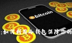 冷钱包硬分叉：如何利用