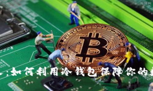 冷钱包硬分叉：如何利用冷钱包保障你的数字资产安全