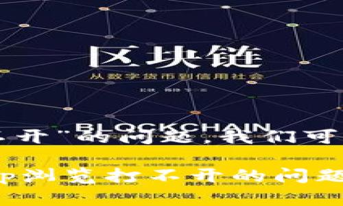 关于“Tokenim的DApp浏览打不开”的问题，我们可以从多个角度进行分析和探讨。

### 如何解决Tokenim DApp浏览打不开的问题？