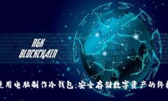 如何使用电脑制作冷钱包
