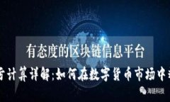 币圈盈亏计算详解：如何