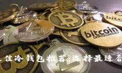 2023年最佳冷钱包推荐：选