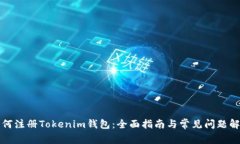 如何注册Tokenim钱包：全面