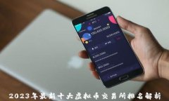 2023年最新十大虚拟币交易