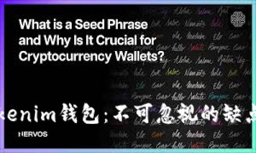 深入探讨Tokenim钱包：不可忽视的缺点与使用挑战