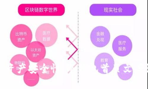 提升数字资产安全性：冷钱包首页文案设计指南