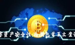 提升数字资产安全性：冷