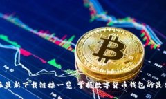 比特派最新下载链接一览
