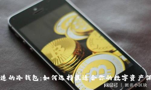 中国制造的冷钱包：如何选择最适合你的数字资产保护方案