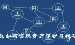 冷钱包如何实现资产保护