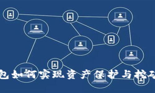 冷钱包如何实现资产保护与挖矿功能
