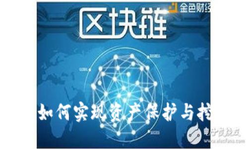 冷钱包如何实现资产保护与挖矿功能