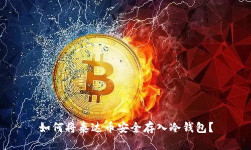 如何将泰达币安全存入冷钱包？