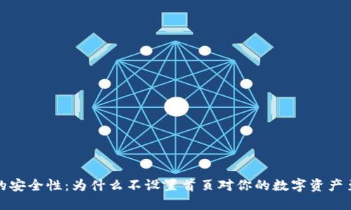 冷钱包的安全性：为什么不设置首页对你的数字资产至关重要