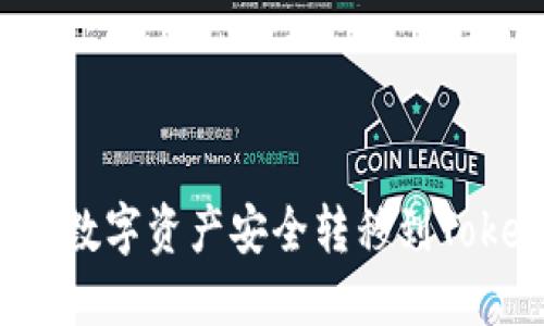 如何将火币上的数字资产安全转移到Tokenim？详细指南