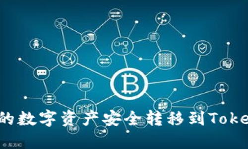 如何将火币上的数字资产安全转移到Tokenim？详细指南