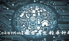 为什么选择Tokenim？探索其
