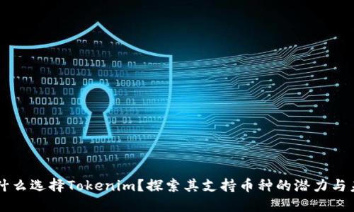 为什么选择Tokenim？探索其支持币种的潜力与未来