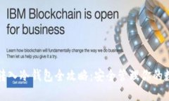 波卡币转入冷钱包全攻略