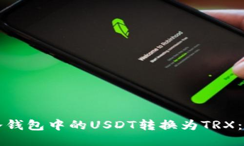 如何将冷钱包中的USDT转换为TRX：详细指南