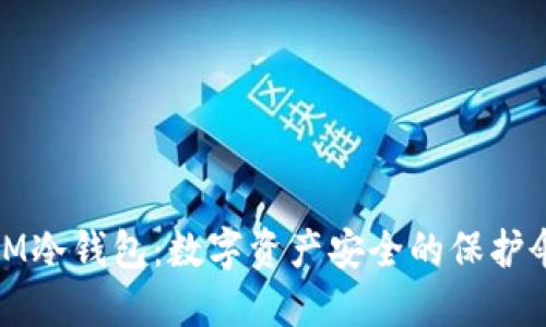 IM冷钱包：数字资产安全的保护伞