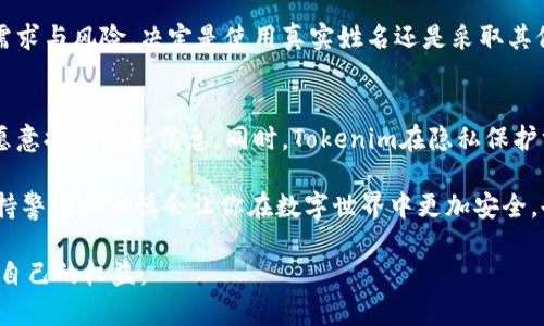 在讨论Tokenim创建身份是否需要使用真实姓名之前，我们需要了解Tokenim是什么，以及它在身份验证中的作用。

什么是Tokenim？
Tokenim是一个数字身份验证平台，旨在通过区块链技术确保用户身份的安全性和隐私。它通常用于各种在线服务，帮助用户在保护个人隐私的同时，验证自己的身份。Tokenim在设计上注重用户的便利性以及信息的安全性，使得用户更容易管理自己的身份信息，尤其是在需要信誉和信任的在线环境中。

Tokenim的身份验证需求
当涉及到在线身份验证时，许多用户可能会问，