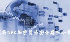 如何将NFC加密货币安全存