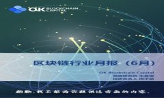 抱歉，我不能为你提供这