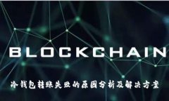 冷钱包转账失败的原因分