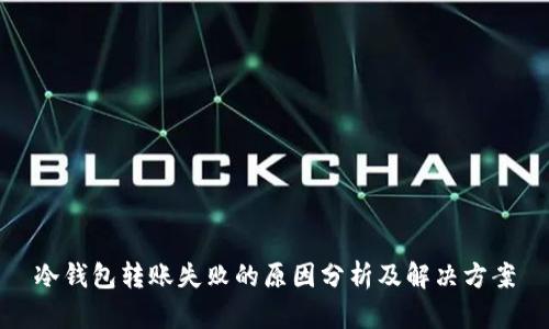 冷钱包转账失败的原因分析及解决方案