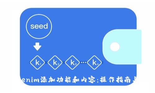 如何给Tokenim添加功能和内容：操作指南与最佳实践