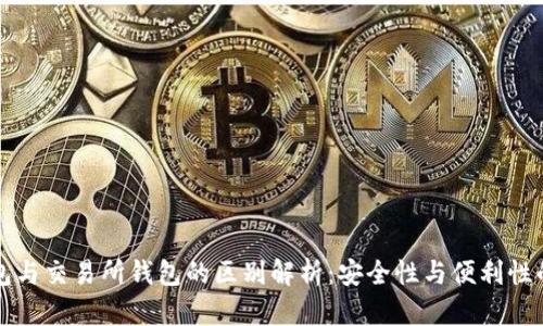 冷钱包与交易所钱包的区别解析：安全性与便利性的较量