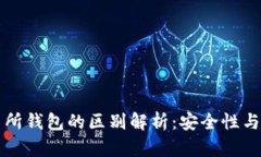 冷钱包与交易所钱包的区