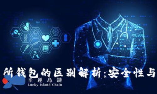 冷钱包与交易所钱包的区别解析：安全性与便利性的较量