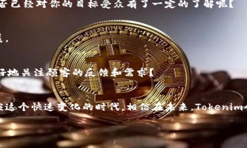   Tokenim收款：选择最适合你的最佳方式 / 
 guanjianci Tokenim, 收款方式, 数字支付, 在线支付 /guanjianci 

引言：Tokenim的崛起
随着数字化时代的迅猛发展，传统的收款方式正在逐渐被更高效、更便捷的数字支付手段所取代。Tokenim作为一种新兴的收款方式，正逐渐受到商家和消费者的关注。那么，究竟什么是Tokenim？它为何受到青睐？在这篇文章中，我们将深入探讨Tokenim收款的各种方式，帮助你找到最适合你的解决方案。准备好了吗？

什么是Tokenim？
Tokenim是一种通过数字货币实现的在线支付系统，提供了一种安全、高效的交易方式。与传统支付方式相比，Tokenim不仅降低了交易成本，还提高了交易的安全性与透明度。你是否知道，在全球范围内，越来越多的消费者和商家开始接受和使用Tokenim作为其主要的支付方式？

Tokenim的优势
Tokenim收款的最大优势在于其便捷性和安全性。首先，用户只需通过简单的步骤即可完成支付，非常适合现代快节奏的生活。此外，Tokenim的区块链技术确保了交易的不可篡改和透明性，让人们在交易中更放心。你是否也期待这样高效且安全的支付方式？

Tokenim的主要收款方式
在Tokenim的世界中，有几种主要的收款方式，适合不同的业务需求和用户群体。让我们来详细看看这些收款方式。

1. 在线购物平台的Tokenim集成
如今，很多在线购物平台已经开始全面支持Tokenim支付。通过这种方式，用户可以轻松将数字货币转换为商品购买的实际支付手段。想象一下，使用Tokenim支付后，购物体验不仅限于购买商品，更多的是享受这份便捷带来的快乐。对于电商平台而言，集成Tokenim无疑能吸引更多喜欢尝试新事物的年轻消费者。

2. 移动应用程序内支付
移动支付是目前最流行的支付方式之一，而Tokenim的移动支付解决方案恰好满足了这一需求。用户可以在各大应用商店下载支持Tokenim支付的应用程序，享受直接在APP内完成交易的便捷体验。难道你不觉得在看电影、买票或应用内购物时，直接使用Tokenim支付是一种时间上的巨大便利吗？

3. 实体店的Tokenim扫一扫
对于许多线下商店来说，Tokenim的扫码支付功能极大地提升了消费者的购物体验。消费者只需使用手机扫描商家的二维码，便能完成支付。这不仅加快了结账过程，也减少了排队的烦恼。在这个快速发展的时代，你难道还愿意为排队付款而浪费时间吗？

4. 社交平台的Tokenim支付功能
近年来，社交网络的影响力不容忽视。许多社交平台已开始引入Tokenim支付功能，让用户可以在平台上直接进行小额支付，比如小礼物或直接交易。这种方式无疑进一步拉近了人与人之间的距离，让互动更加直接与有趣。你是否想过，在社交媒体上通过Tokenim支付给朋友送个小礼物，会是多么令人愉悦的事情？

Tokenim的安全性与隐私保护
在选择收款方式时，安全性永远是一个重要的考虑因素。Tokenim采用了区块链技术，这一技术通过多重加密措施来保障用户的交易安全。与传统银行系统相比，Blockchain机制在防止欺诈和数据泄露方面的优势是显而易见的。而且用户信息在交易过程中是高度匿名的，最大程度地保护了个人隐私。对你而言，使用一个安全且严格保密的支付方式是否也是一个必要的考虑条件呢？

如何选择适合自己的Tokenim收款方式？
面对多样化的Tokenim收款方式，如何才能找到最适合自己的呢？以下是几个建议，帮助你在选择过程中做出明智的决定：

1. 确定业务需求
首先，你需要清楚自己的业务需求是怎样的。如果你主要通过在线平台进行销售，那么选择Tokenim集成的在线支付系统可能是最合适的选择。相反，如果你是线下商店，那么选择扫码支付将会更加便捷。

2. 考虑目标受众
了解你的客户是谁，以及他们的支付习惯将帮助你做出更好的选择。例如，年轻的消费群体更倾向于使用移动支付，而年长的消费者可能更喜欢传统的信用卡支付。你是否已经对你的目标受众有了一定的了解呢？

3. 评估成本与利润
不同的收款方式可能涉及不同的手续费。务必事先了解这些费用，以免之后影响到业务的利润。选择一种在成本上更具优势的收款方式，能够让你的业务持续健康地发展。

4. 跟踪用户反馈
在选择Tokenim收款方式后，务必跟踪用户的反馈。通过用户的实际体验来调整和收款流程，将有助于提高客户满意度和忠诚度。这是否给你提供了一个新的思路，去更好地关注顾客的反馈和需求？

结语：拥抱Tokenim的未来
总的来说，Tokenim作为一种全新的支付方式，正在迅速改变传统交易的格局。无论你是一名商家，还是普通消费者，了解Tokenim的各种收款方式将有助于你更好地适应这个快速变化的时代。相信在未来，Tokenim会成为更多人生活中不可或缺的一部分。你准备好拥抱这样的数字支付革命了吗？

通过合理选择Tokenim收款方式，你不仅能够提升业务效率，同时也能为消费者提供更好的服务。让我们一起期待未来，让数字货币成为我们生活中新的助力吧！