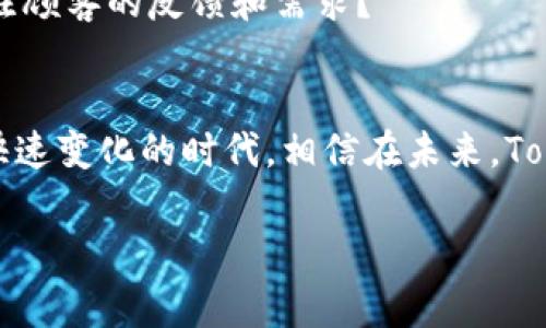   Tokenim收款：选择最适合你的最佳方式 / 
 guanjianci Tokenim, 收款方式, 数字支付, 在线支付 /guanjianci 

引言：Tokenim的崛起
随着数字化时代的迅猛发展，传统的收款方式正在逐渐被更高效、更便捷的数字支付手段所取代。Tokenim作为一种新兴的收款方式，正逐渐受到商家和消费者的关注。那么，究竟什么是Tokenim？它为何受到青睐？在这篇文章中，我们将深入探讨Tokenim收款的各种方式，帮助你找到最适合你的解决方案。准备好了吗？

什么是Tokenim？
Tokenim是一种通过数字货币实现的在线支付系统，提供了一种安全、高效的交易方式。与传统支付方式相比，Tokenim不仅降低了交易成本，还提高了交易的安全性与透明度。你是否知道，在全球范围内，越来越多的消费者和商家开始接受和使用Tokenim作为其主要的支付方式？

Tokenim的优势
Tokenim收款的最大优势在于其便捷性和安全性。首先，用户只需通过简单的步骤即可完成支付，非常适合现代快节奏的生活。此外，Tokenim的区块链技术确保了交易的不可篡改和透明性，让人们在交易中更放心。你是否也期待这样高效且安全的支付方式？

Tokenim的主要收款方式
在Tokenim的世界中，有几种主要的收款方式，适合不同的业务需求和用户群体。让我们来详细看看这些收款方式。

1. 在线购物平台的Tokenim集成
如今，很多在线购物平台已经开始全面支持Tokenim支付。通过这种方式，用户可以轻松将数字货币转换为商品购买的实际支付手段。想象一下，使用Tokenim支付后，购物体验不仅限于购买商品，更多的是享受这份便捷带来的快乐。对于电商平台而言，集成Tokenim无疑能吸引更多喜欢尝试新事物的年轻消费者。

2. 移动应用程序内支付
移动支付是目前最流行的支付方式之一，而Tokenim的移动支付解决方案恰好满足了这一需求。用户可以在各大应用商店下载支持Tokenim支付的应用程序，享受直接在APP内完成交易的便捷体验。难道你不觉得在看电影、买票或应用内购物时，直接使用Tokenim支付是一种时间上的巨大便利吗？

3. 实体店的Tokenim扫一扫
对于许多线下商店来说，Tokenim的扫码支付功能极大地提升了消费者的购物体验。消费者只需使用手机扫描商家的二维码，便能完成支付。这不仅加快了结账过程，也减少了排队的烦恼。在这个快速发展的时代，你难道还愿意为排队付款而浪费时间吗？

4. 社交平台的Tokenim支付功能
近年来，社交网络的影响力不容忽视。许多社交平台已开始引入Tokenim支付功能，让用户可以在平台上直接进行小额支付，比如小礼物或直接交易。这种方式无疑进一步拉近了人与人之间的距离，让互动更加直接与有趣。你是否想过，在社交媒体上通过Tokenim支付给朋友送个小礼物，会是多么令人愉悦的事情？

Tokenim的安全性与隐私保护
在选择收款方式时，安全性永远是一个重要的考虑因素。Tokenim采用了区块链技术，这一技术通过多重加密措施来保障用户的交易安全。与传统银行系统相比，Blockchain机制在防止欺诈和数据泄露方面的优势是显而易见的。而且用户信息在交易过程中是高度匿名的，最大程度地保护了个人隐私。对你而言，使用一个安全且严格保密的支付方式是否也是一个必要的考虑条件呢？

如何选择适合自己的Tokenim收款方式？
面对多样化的Tokenim收款方式，如何才能找到最适合自己的呢？以下是几个建议，帮助你在选择过程中做出明智的决定：

1. 确定业务需求
首先，你需要清楚自己的业务需求是怎样的。如果你主要通过在线平台进行销售，那么选择Tokenim集成的在线支付系统可能是最合适的选择。相反，如果你是线下商店，那么选择扫码支付将会更加便捷。

2. 考虑目标受众
了解你的客户是谁，以及他们的支付习惯将帮助你做出更好的选择。例如，年轻的消费群体更倾向于使用移动支付，而年长的消费者可能更喜欢传统的信用卡支付。你是否已经对你的目标受众有了一定的了解呢？

3. 评估成本与利润
不同的收款方式可能涉及不同的手续费。务必事先了解这些费用，以免之后影响到业务的利润。选择一种在成本上更具优势的收款方式，能够让你的业务持续健康地发展。

4. 跟踪用户反馈
在选择Tokenim收款方式后，务必跟踪用户的反馈。通过用户的实际体验来调整和收款流程，将有助于提高客户满意度和忠诚度。这是否给你提供了一个新的思路，去更好地关注顾客的反馈和需求？

结语：拥抱Tokenim的未来
总的来说，Tokenim作为一种全新的支付方式，正在迅速改变传统交易的格局。无论你是一名商家，还是普通消费者，了解Tokenim的各种收款方式将有助于你更好地适应这个快速变化的时代。相信在未来，Tokenim会成为更多人生活中不可或缺的一部分。你准备好拥抱这样的数字支付革命了吗？

通过合理选择Tokenim收款方式，你不仅能够提升业务效率，同时也能为消费者提供更好的服务。让我们一起期待未来，让数字货币成为我们生活中新的助力吧！